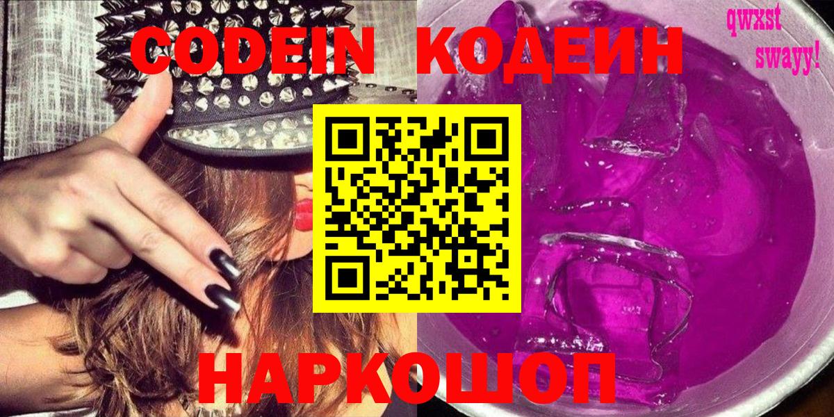 Кодеин напиток Lean (лин)  Codein Purple Drank  Серпухов  Вход с VPN 
