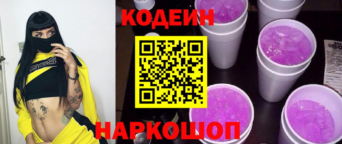 Codein напиток Lean (лин) Серпухов
